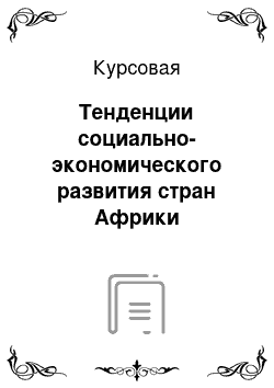 Курсовая: Тенденции социально-экономического развития стран Африки