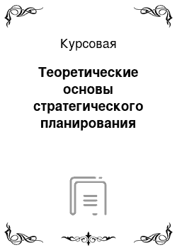 Курсовая: Теоретические основы стратегического планирования