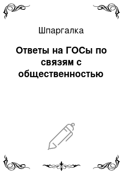 Шпаргалка: Ответы на ГОСы по связям с общественностью