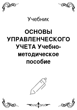 Учебник: ОСНОВЫ УПРАВЛЕНЧЕСКОГО УЧЕТА Учебно-методическое пособие