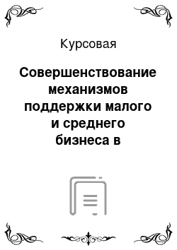 Курсовая: Совершенствование механизмов поддержки малого и среднего бизнеса в муниципальном образовании на примере внутригородского муниципального образования Сокольн