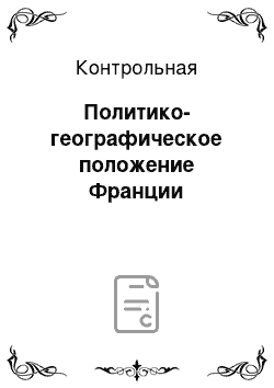 Контрольная: Политико-географическое положение Франции