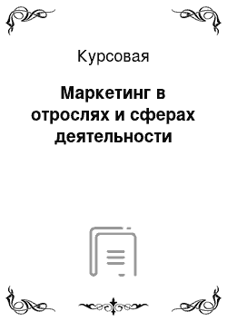 Курсовая: Маркетинг в отрослях и сферах деятельности