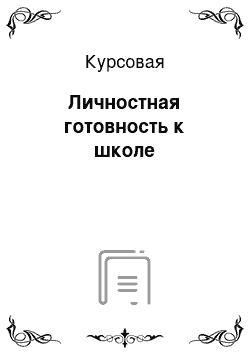 Курсовая: Личностная готовность к школе