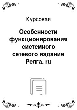 Курсовая: Особенности функционирования системного сетевого издания Релга. ru
