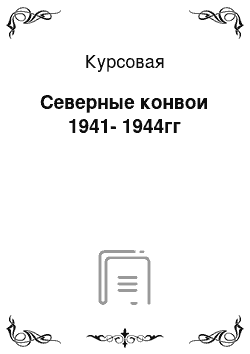 Курсовая: Северные конвои 1941-1944гг