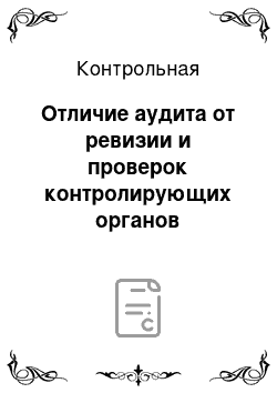 Контрольная: Отличие аудита от ревизии и проверок контролирующих органов