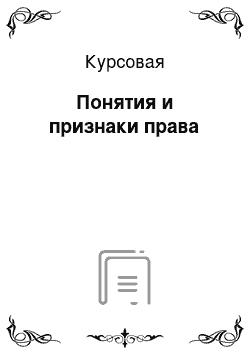 Курсовая: Понятия и признаки права