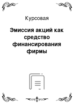 Курсовая: Эмиссия акций как средство финансирования фирмы