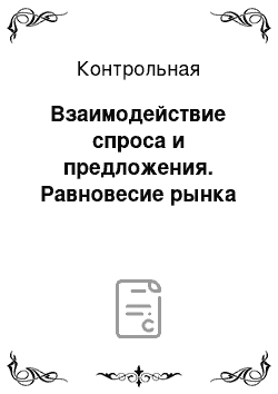 Контрольная: Взаимодействие спроса и предложения. Равновесие рынка