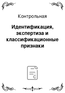 Контрольная: Идентификация, экспертиза и классификационные признаки