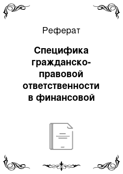 Реферат: Специфика гражданско-правовой ответственности в финансовой сфере