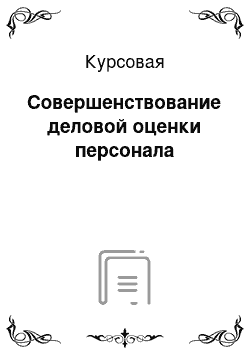 Курсовая: Совершенствование деловой оценки персонала