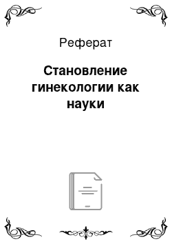 Реферат: Становление гинекологии как науки