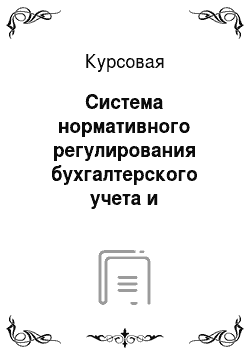 Курсовая: Система нормативного регулирования бухгалтерского учета и отчетности в России