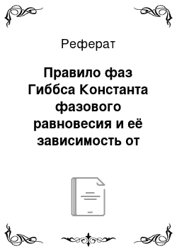 Реферат: Правило фаз Гиббса Константа фазового равновесия и её зависимость от давления и температуры