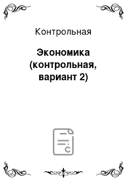 Контрольная: Экономика (контрольная, вариант 2)