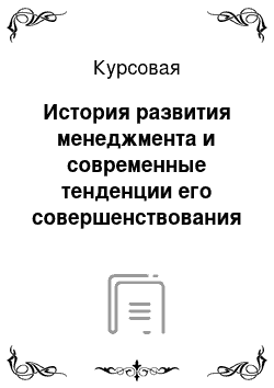 Курсовая: История развития менеджмента и современные тенденции его совершенствования