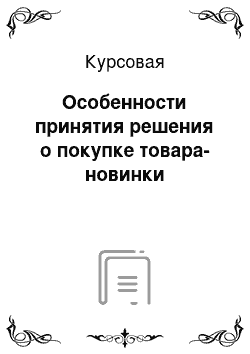 Курсовая: Особенности принятия решения о покупке товара-новинки