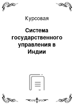 Курсовая: Система государственного управления в Индии