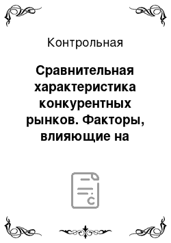 Контрольная: Сравнительная характеристика конкурентных рынков. Факторы, влияющие на неравномерность распределения доходов в обществе