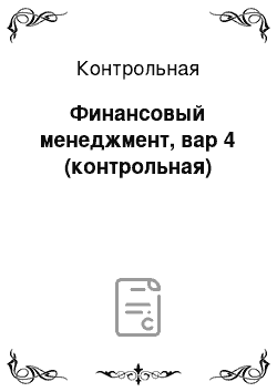 Контрольная: Финансовый менеджмент, вар 4 (контрольная)