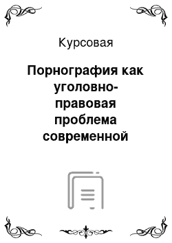 Курсовая: Порнография как уголовно-правовая проблема современной России