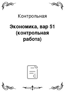 Контрольная: Экономика, вар 51 (контрольная работа)