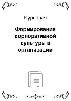 Курсовая: Формирование корпоративной культуры в организации