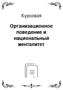 Курсовая: Организационное поведение и национальный менталитет