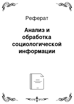 Реферат: Анализ и обработка социологической информации