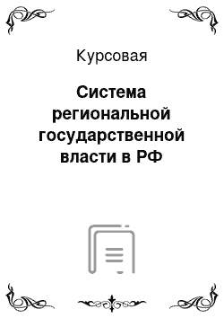 Курсовая: Система региональной государственной власти в РФ