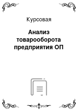 Курсовая: Анализ товарооборота предприятия ОП