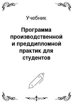 Учебник: Программа производственной и преддипломной практик для студентов специальности 080105. 65 – финансы и кредит