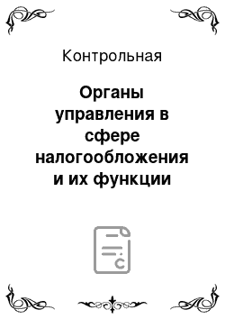 Контрольная: Органы управления в сфере налогообложения и их функции