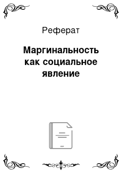 Реферат: Маргинальность как социальное явление