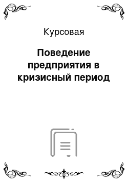 Курсовая: Поведение предприятия в кризисный период