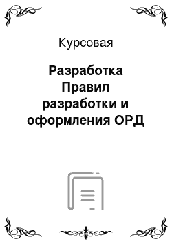 Курсовая: Разработка Правил разработки и оформления ОРД