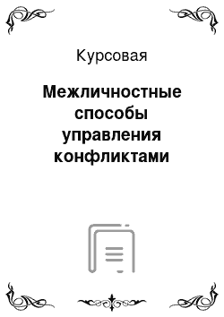 Курсовая: Межличностные способы управления конфликтами