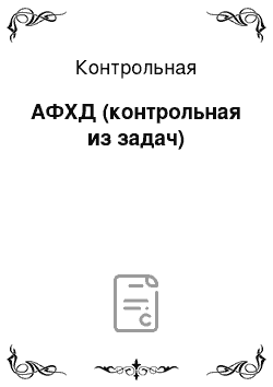 Контрольная: АФХД (контрольная из задач)