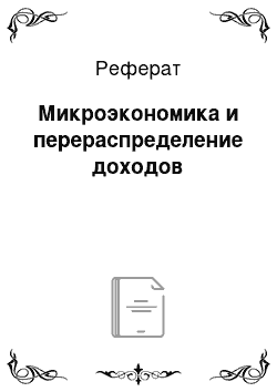 Реферат: Микроэкономика и перераспределение доходов