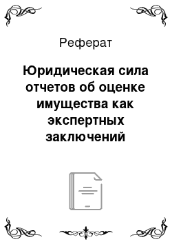 Реферат: Юридическая сила отчетов об оценке имущества как экспертных заключений