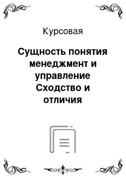 Курсовая: Сущность понятия менеджмент и управление Сходство и отличия