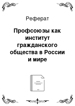 Реферат: Профсоюзы как институт гражданского общества в России и мире