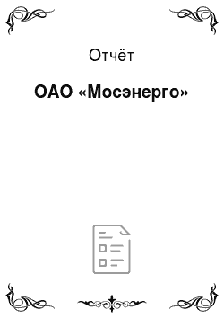 Отчёт: ОАО «Мосэнерго»