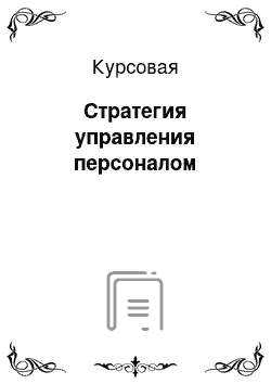 Курсовая: Стратегия управления персоналом