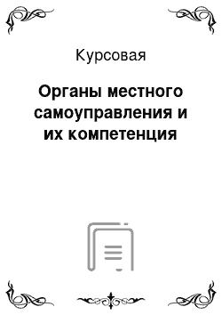 Курсовая: Органы местного самоуправления и их компетенция