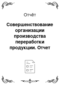 Отчёт: Совершенствование организации производства переработки продукции. Отчет по практике