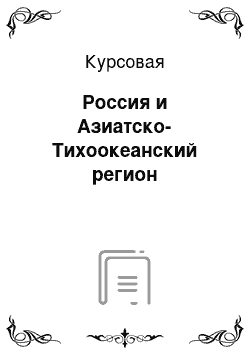 Курсовая: Россия и Азиатско-Тихоокеанский регион