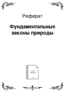 Реферат: Фундаментальные законы природы